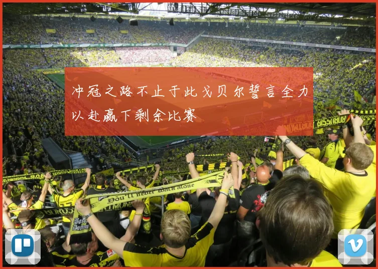 冲冠之路不止于此戈贝尔誓言全力以赴赢下剩余比赛