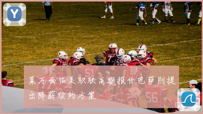 莱万面临美职联高额报价巴萨则提出降薪续约方案