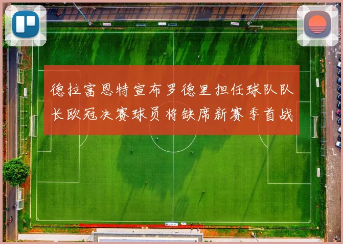 德拉富恩特宣布罗德里担任球队队长欧冠决赛球员将缺席新赛季首战