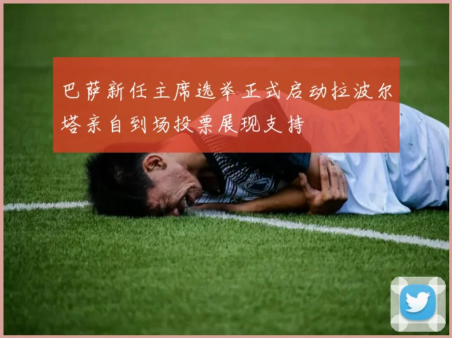 巴萨新任主席选举正式启动拉波尔塔亲自到场投票展现支持