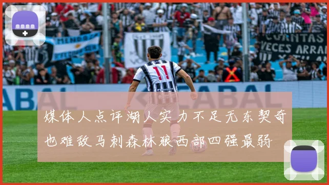 媒体人点评湖人实力不足无东契奇也难敌马刺森林狼西部四强最弱