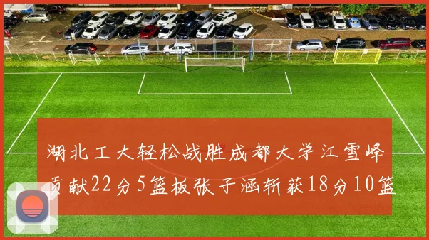 湖北工大轻松战胜成都大学江雪峰贡献22分5篮板张子涵斩获18分10篮板5助攻